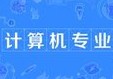 计算机专业
