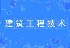 建筑工程技术