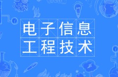 电子信息工程技术
