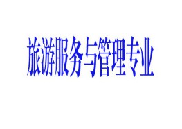 旅游服务与管理专业
