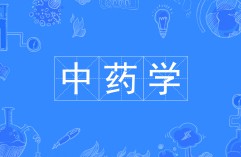 中药学