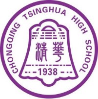 重庆市清华中学校