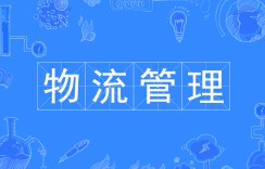 物流管理