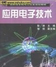 应用电子技术专业