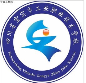 四川省宜宾市工业职业技术学校