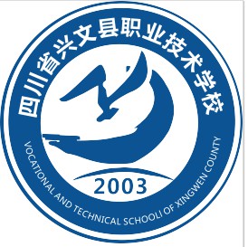 四川省兴文县职业技术学校