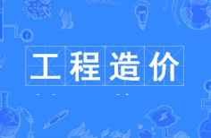 工程造价