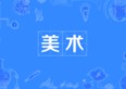 美术专业