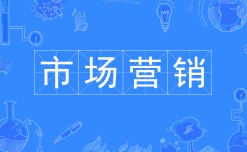 市场营销