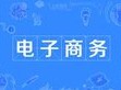 电子商务专业