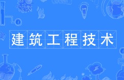 建筑工程技术