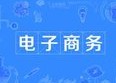 电子商务专业