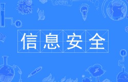 信息安全技术