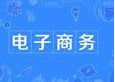 电子商务专业
