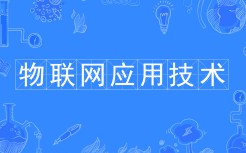 物联网应用技术