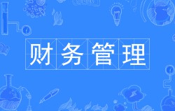 	财务管理