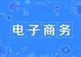 电子商务专业