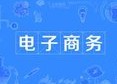 电子商务专业