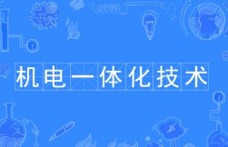 机电一体化技术