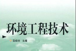 环境工程技术