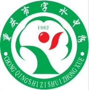 重庆市字水中学校