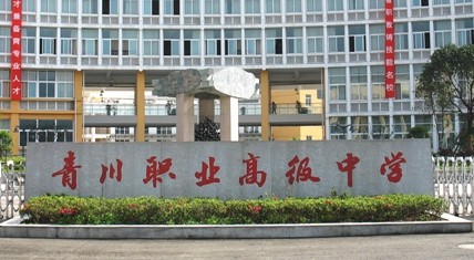 青川县职业高级中学
