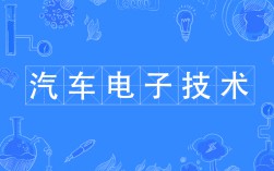 汽车电子技术