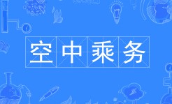 空中乘务