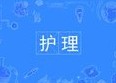 护理专业