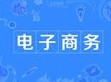 电子商务