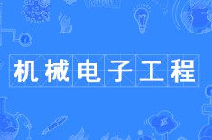 机械电子工程
