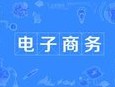 电子商务