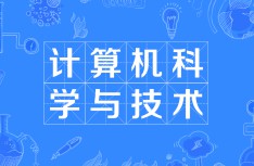计算机科学与技术
