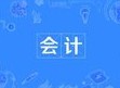会计
