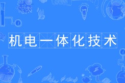 机电一体化方向