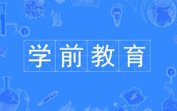 学前教育