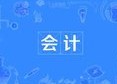 会计