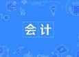 会计