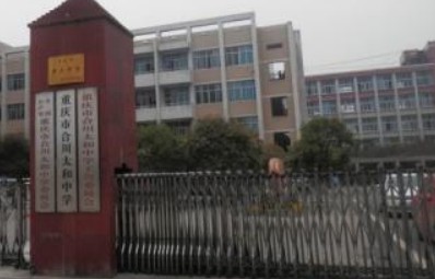 重庆市合川区太和中学