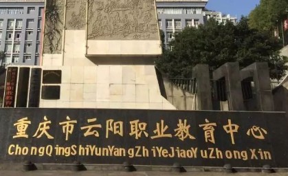 重庆市云阳职业教育中心