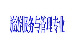 旅游服务与管理