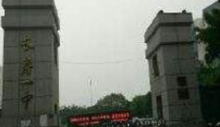 重庆市长寿第一中学校