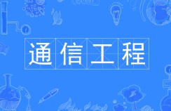 通信工程