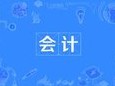 会计