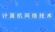 计算机网络技术