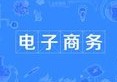 电子商务