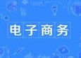 电子商务