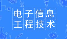 电子信息工程技术