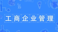 工商企业管理