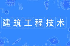 建筑工程技术
